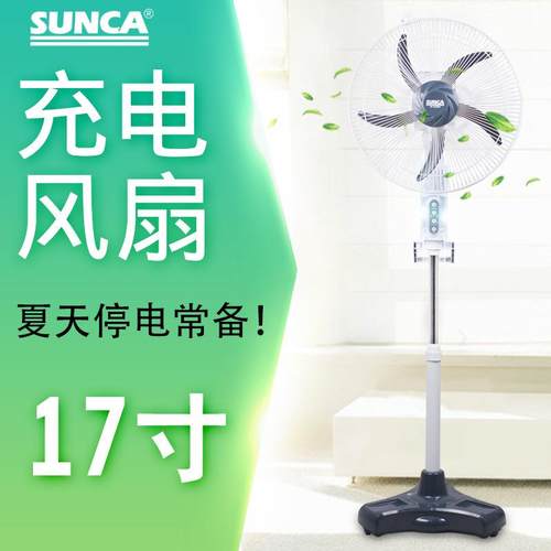 SUNCA新佳2399R可充电17寸风扇大风力家用停电应急风扇宿舍摇头