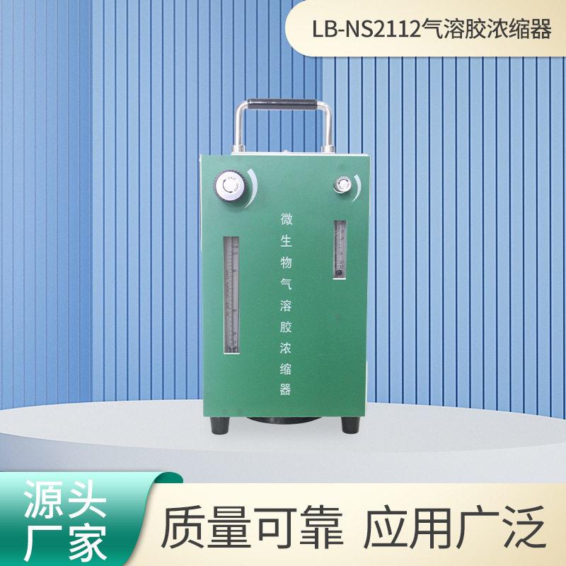 气溶胶浓缩器LB-2112定时功能双路采集方便携带大流量采样器