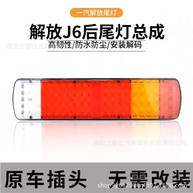 解放j6后尾灯总成奥威捍威J6L J6P JH6天V龙V刹车灯LED电子后尾灯