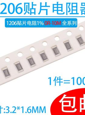 1206贴片电阻1%阻值0R~10M 1R 10R 1K 4K7 5k1 10K 22K 100K 10M