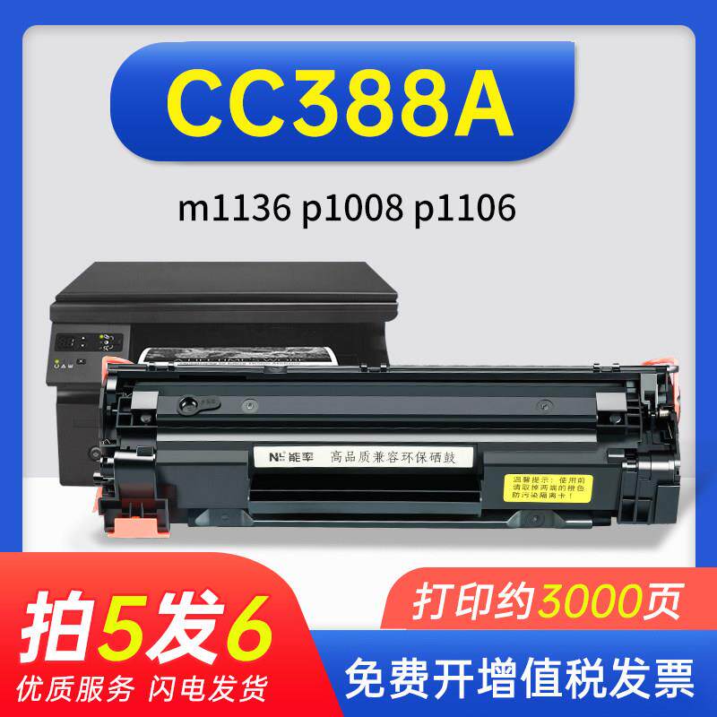 能率大容量硒鼓易加粉适用cc388a硒鼓hp88a hp1108墨盒hp p1007 p