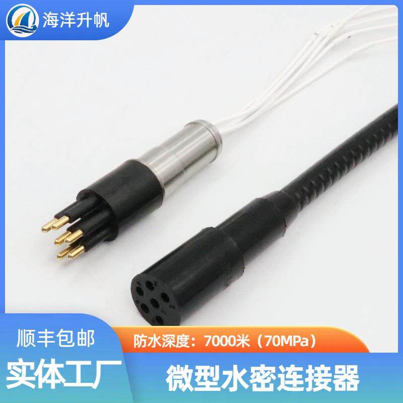 海洋升帆 深水水密连接器 圆形橡胶6芯压力平衡充油 PBOF性能稳定