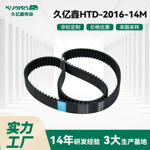久亿鑫工业同步带HTD-2016-14M现货多，发货快