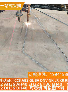 eh36钢材ah32船用结构钢板ah36船用铁板e36船板切割dh36板材下料