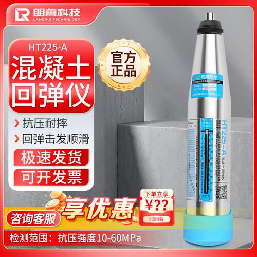 朗睿科技225一体式混凝土回弹仪砼抗压检测数字回弹仪机械回弹仪