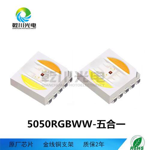 5050rgbww灯珠五合一5050RGBW白光LED灯珠五合一0.8w/2w/4w灯珠
