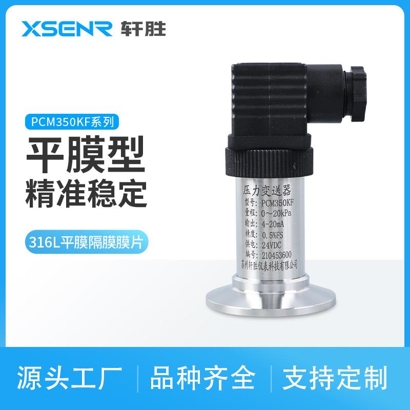 PCM350KF卫生型快装平膜压力变送器卡箍式平膜压力变送器传感器