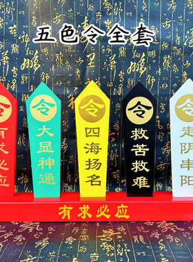 五色令牌雕刻令箭五龙令法器堂口用品底座五色令箭胡黄令牌道用品