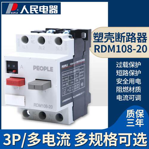 人民电器RDM108-20 DZ108断路器电动机马达保护器塑壳3P空气开关