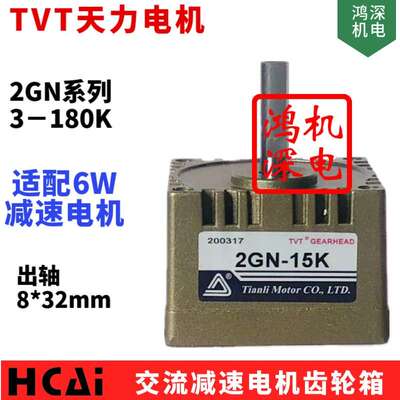 6W2GN单相交流减速电机TVT天力电机齿轮箱2GN-3K立式同步减速机
