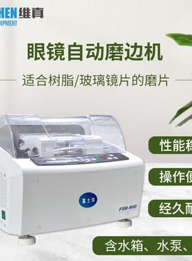富士邦FSB-900树脂玻璃眼镜片自动磨边机眼镜加工设备眼镜磨片机