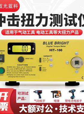 蓝科蓝光HIT-100气动电动仪器工具板子扭矩扭力数字测试仪大量程
