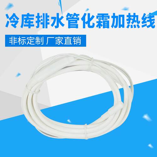 冷库化霜线 220v防带水型水管橡防冻解冻电热硅胶除霜1米40W 排电