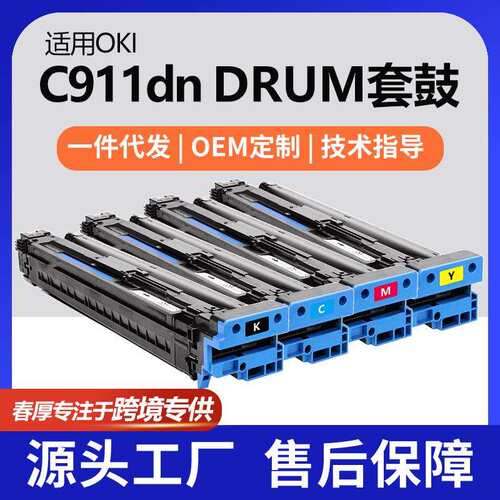 跨境适用OKI C911dn硒鼓C931DN鼓架 C941dn套鼓45103728/27/26/25