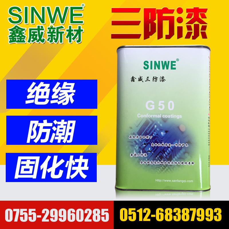 鑫威G50丙烯酸高粘度快干防潮剂PCB线路板三防漆电路板绝缘防水漆