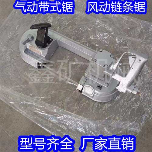 手持式气动带式锯矿用FDJ-220气动线锯矿用气动带式锯风动链锯