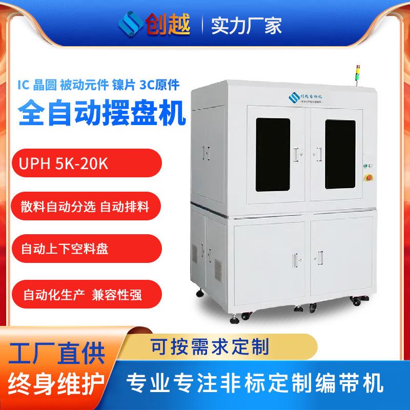 全自动托盘上下料摆盘机贴片IC晶圆被动元件镍片自动化设备