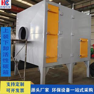 活性碳吸附箱上装下卸式废气治理除臭味塔二级过滤装置活性炭