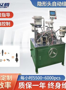 HT-22自动化金属拉头配件装配220V机械设备隐形拉链头自动组装机