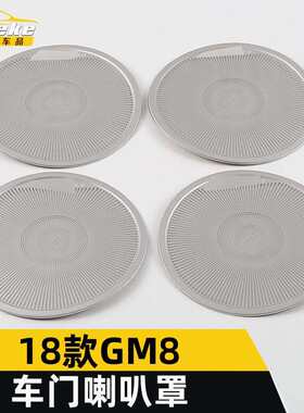安特客适用于18款GM8车门喇叭罩装饰盖GM8不锈钢音响箱面板亮片贴