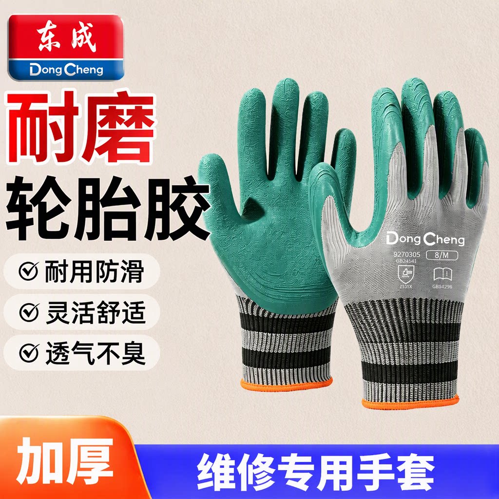 东成维修专用天然轮胎橡胶劳保手套耐磨防滑加厚透气不臭手耐用