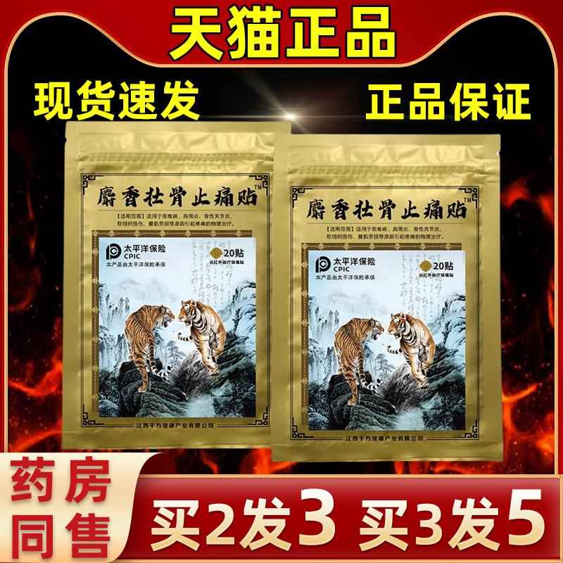 麝香骨壮痛贴20贴大容量活IKD血止止痛舒筋活络肩周贴腰腿关节外