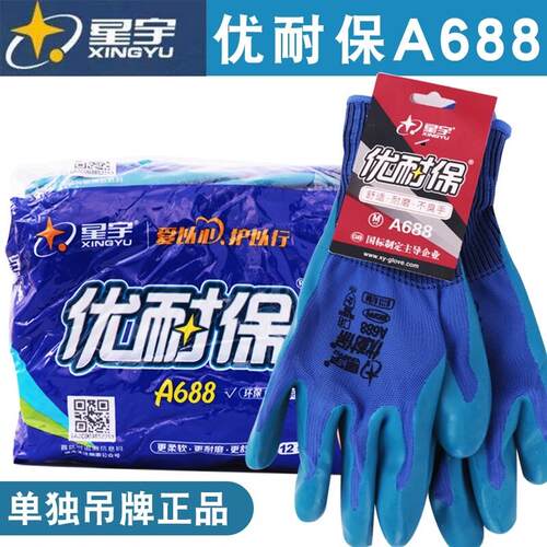 24款正品星宇A688优耐保手套浸胶耐磨防滑胶皮工作干活透气劳保手