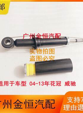 适用于 于04-13年款花冠 02-07年威驰 后轮减震器 后避震机 全新