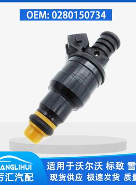 适用于沃尔沃 标致 雪铁龙 喷油嘴 喷油器 0280150734
