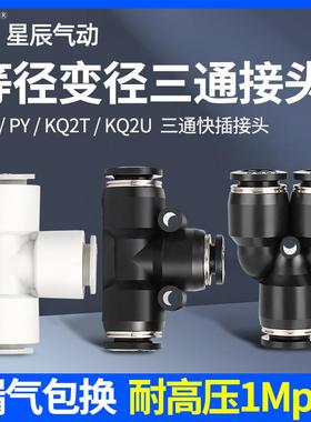 星辰气动 黑色Y型三通等径变径 PY/PW04/06/08/10/12-04/06/08/10