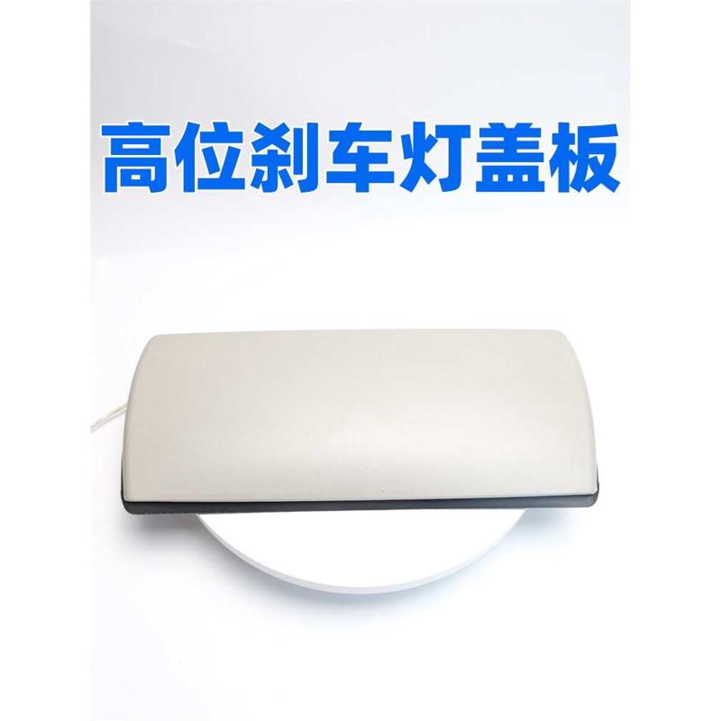 适配14-21年款新标致408高位刹车灯盖板C5第三制动灯罩后刹车灯盖