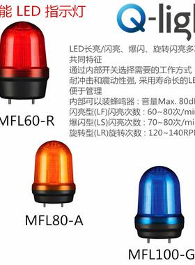 供应Q-light可莱特信号灯MFL80-BZ-12/24常亮闪亮LED旋转爆闪灯