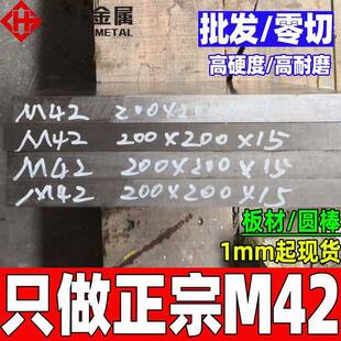 钢厂直供含钴m42高速钢钢板m42模具钢板料粉末m42高速钢板1mm