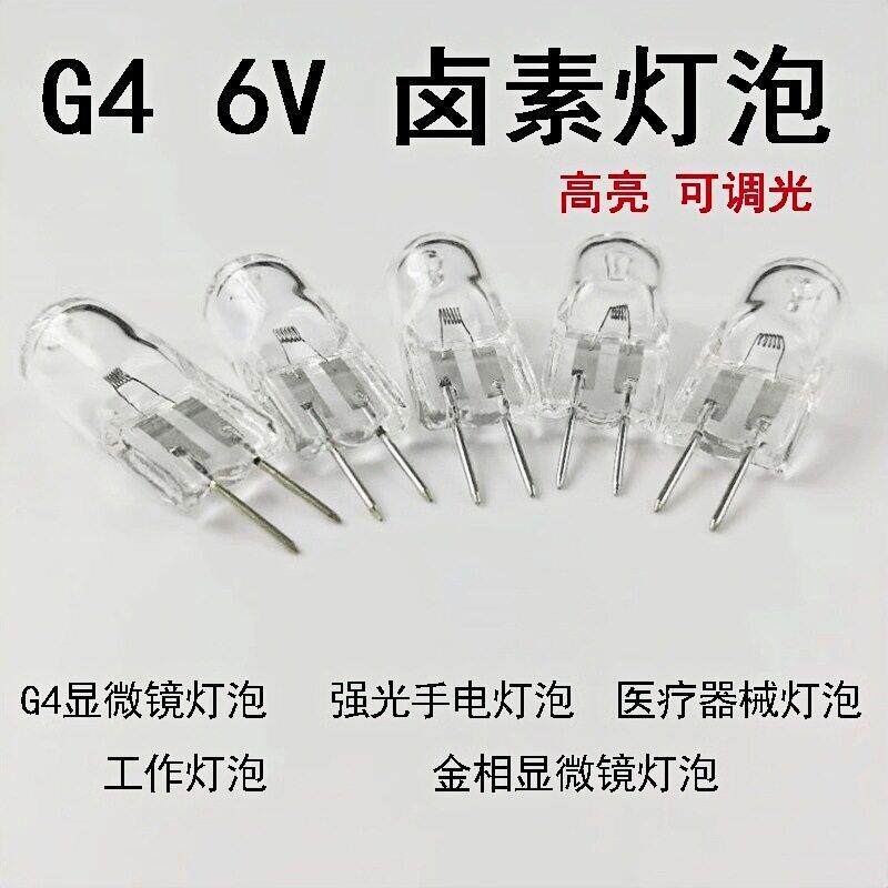 卤素灯珠6V 5W 10W 15W 20w 30w卤钨g4金相显微镜/光学仪器灯泡