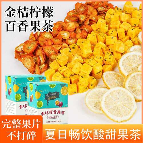 新疆包邮杏林草堂百香果柠檬金桔茶冲泡饮料冻干水果茶茶包独立小