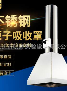 明辉原子吸收罩实验室排风罩抽风罩不锈钢抽气罩伸缩排风罩