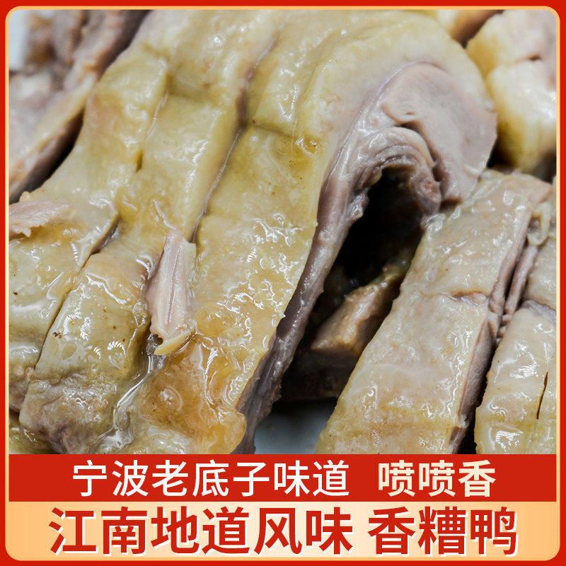 新货宁波特产江南风味香糟鸭450g真空袋装酒糟肉熟食开袋即食鸭肉