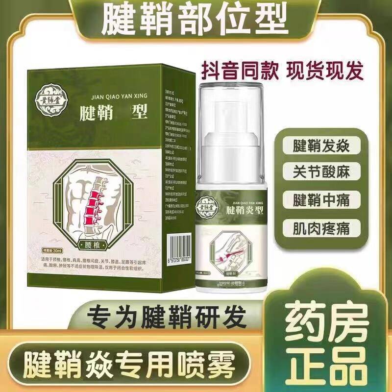 治疗腱鞘炎药型喷雾喷剂手指关节大拇指健鞘炎专用膏云南药白