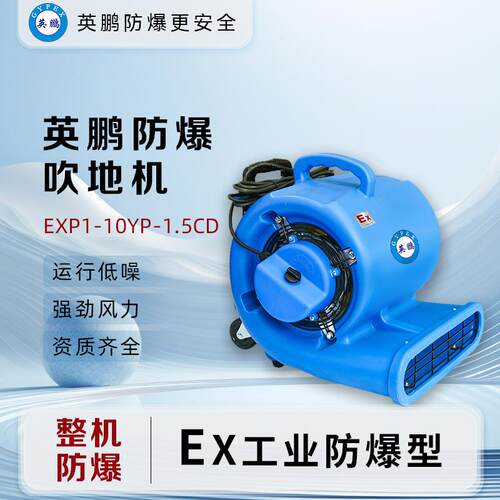 英鹏(GYPEX)防爆吹地机EXP1-10YP-1.5CD大功率化工厂工业车间