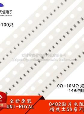 0402贴片电阻系列 精度5% 10R100R1K2.2K3.3K4.7K5.1K10K100K1MΩ
