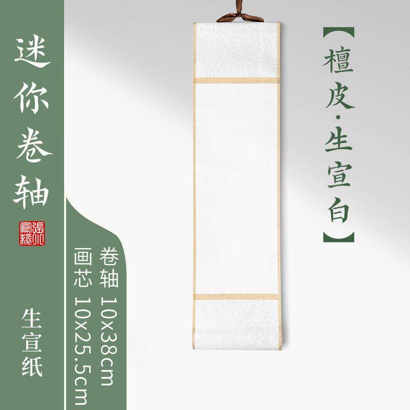 高档张小凤迷你书法挂小卷轴挂画小号轴轴洒金蜡染宣纸书国画空白