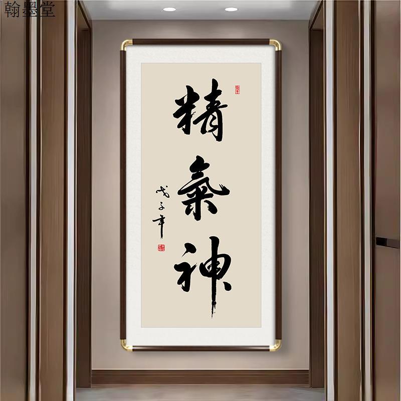 新中式精气神字画办公室书法挂画竖版玄关书房茶室背景墙面装饰画