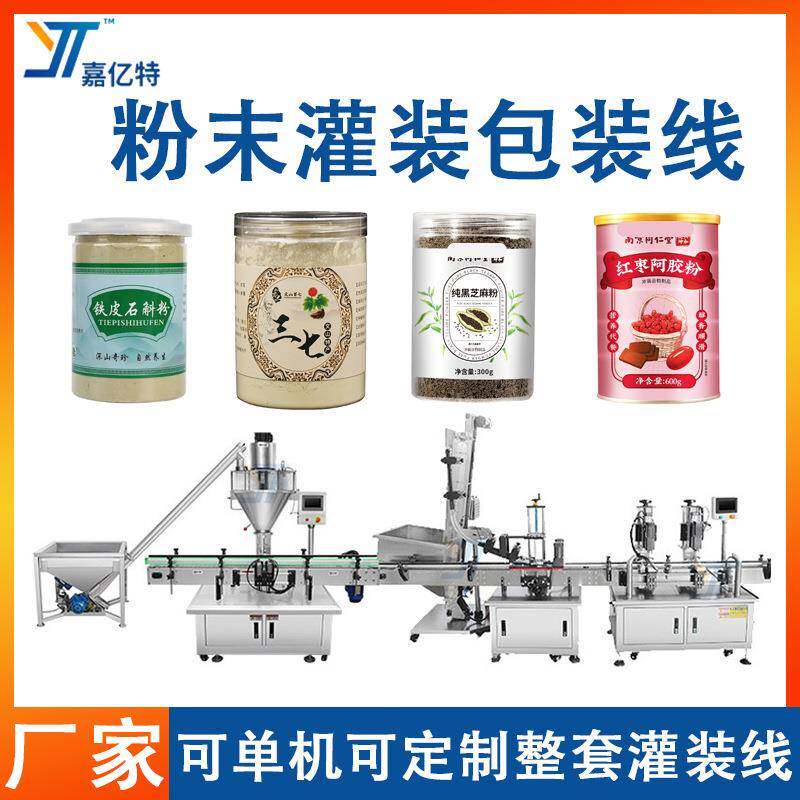 全自动粉剂粉末灌装线 瓶装石斛粉三七粉灌装机 中药材粉末包装机