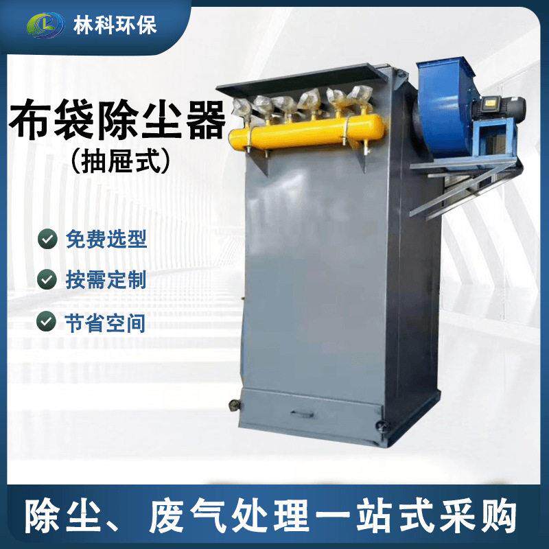 定制工业除尘器布袋脉冲除尘器抽屉式除尘器布袋除尘器