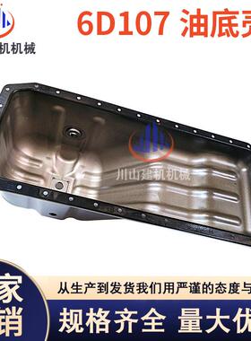 PC200 210 220-8MO 6D107发动机油底壳挖机配件6754-21-5120