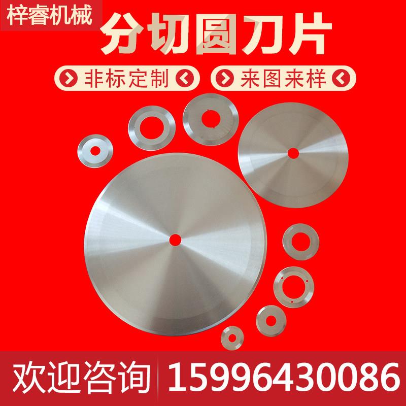 圆形刀片分条机圆刀片分切刀片橡胶纸管分切机刀片切刀高速钢超薄