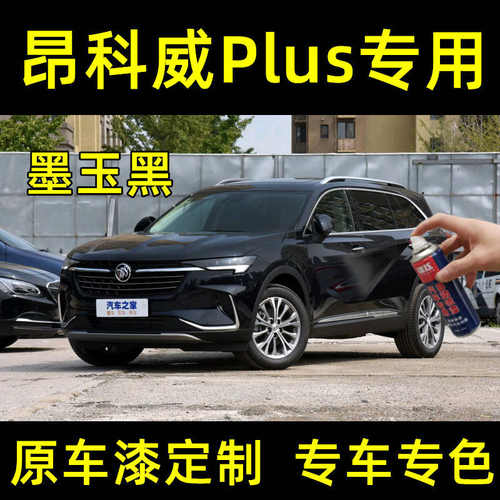 昂科威Plus墨玉黑色自喷漆补漆笔划痕修复汽车原厂配方油漆防锈漆