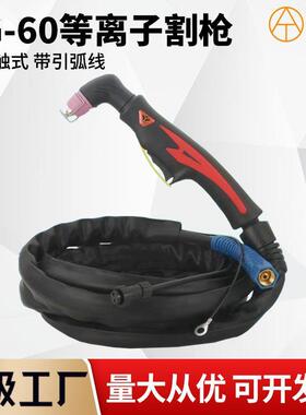SG-55 AG60非接触式等离子切割枪手持等离子切割炬总成 LGK-60/80