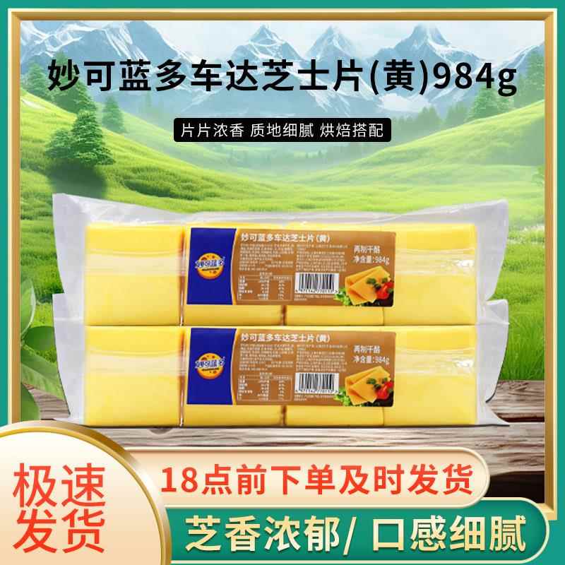 妙可蓝多车达芝士片984g 黄片干奶酪切片即食三明治早餐家用商用