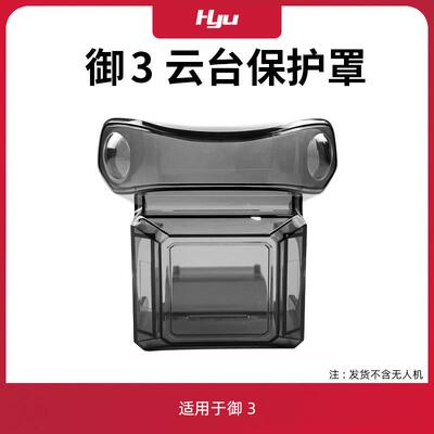 使用于大疆御3云台保护罩dji Mavic3classic镜头盖防尘磕碰配件